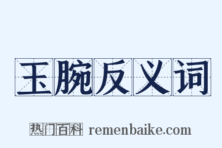 玉腕反义词是什么意思的图片